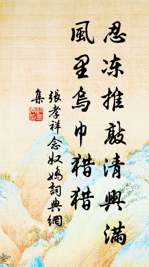 张孝祥忍冻推敲清兴满，风里乌巾猎猎书法作品欣赏
