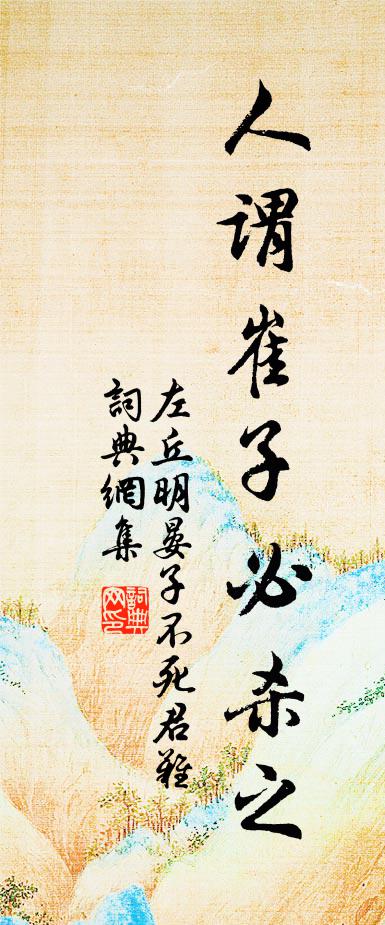 左丘明人谓崔子:“必杀之书法作品欣赏