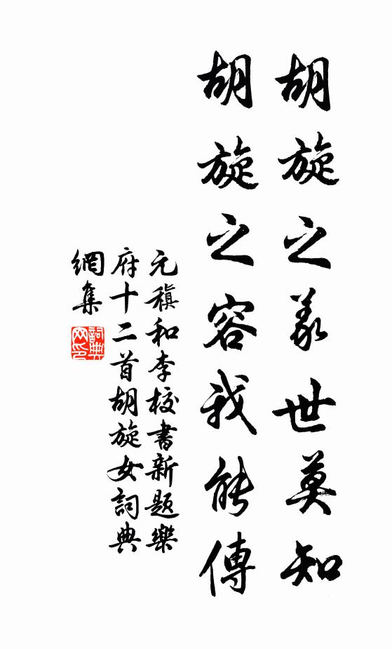 元稹胡旋之义世莫知,胡旋之容我能传书法作品欣赏