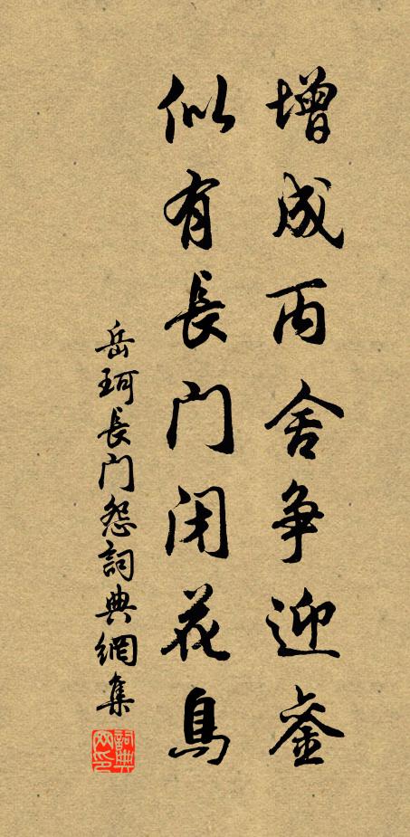 岳珂增成丙舍争迎銮，似有长门闭花鸟书法作品欣赏