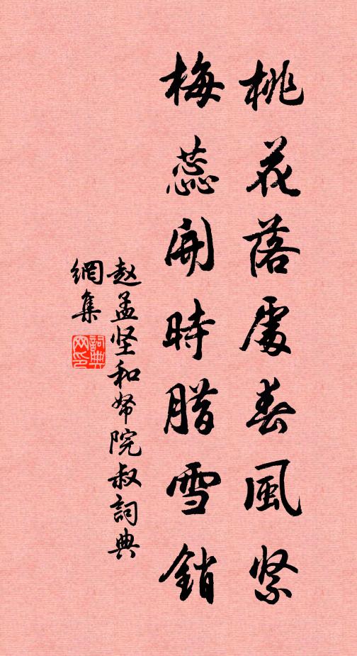 赵孟坚桃花落处春风紧，梅蕊开时腊雪销书法作品欣赏