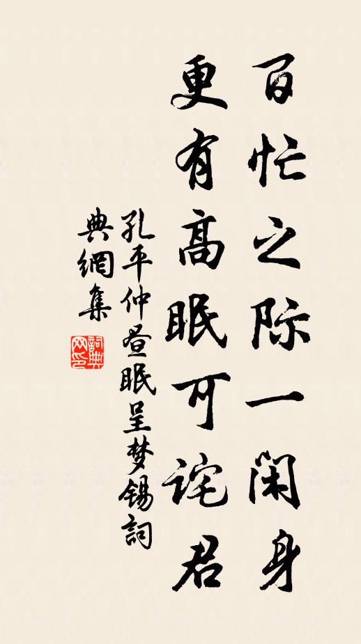 孔平仲百忙之际一闲身，更有高眠可诧君书法作品欣赏