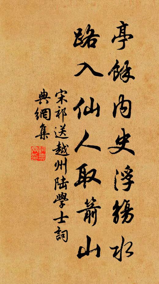 宋祁亭馀内史浮觞水，路入仙人取箭山书法作品欣赏