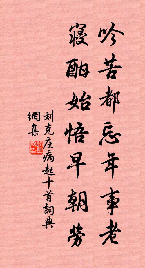 刘克庄吟苦都忘年事老，寝酣始悟早朝劳书法作品欣赏