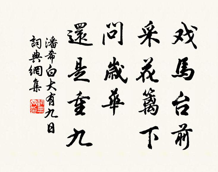 潘希白戏马台前，采花篱下，问岁华、还是重九书法作品欣赏