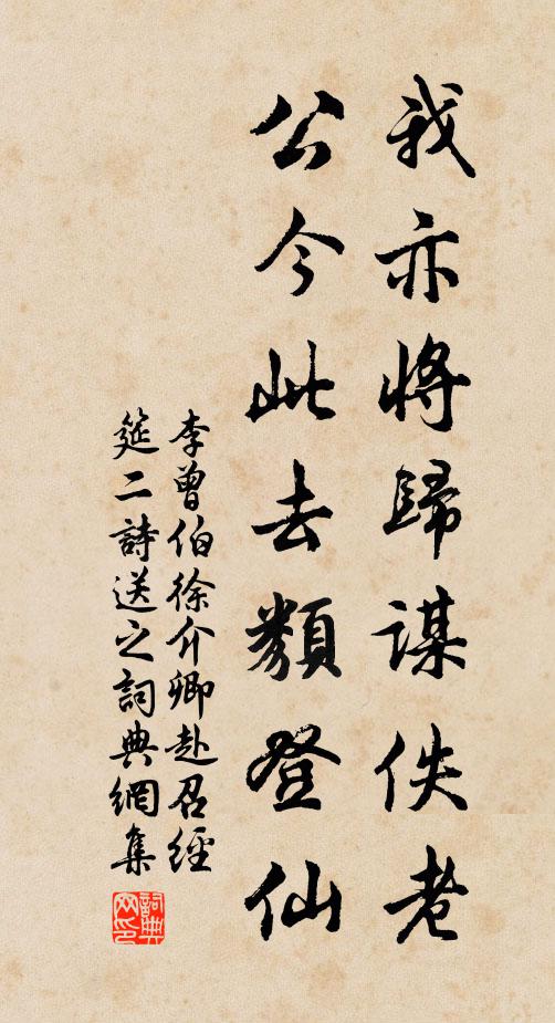李曾伯我亦将归谋佚老，公今此去类登仙书法作品欣赏