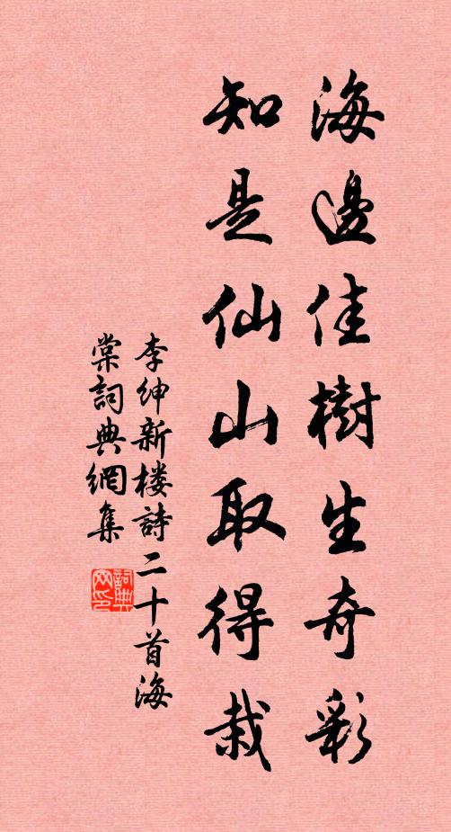 李绅海边佳树生奇彩，知是仙山取得栽书法作品欣赏