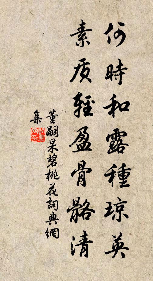 董嗣杲何时和露种琼英，素质轻盈骨骼清书法作品欣赏