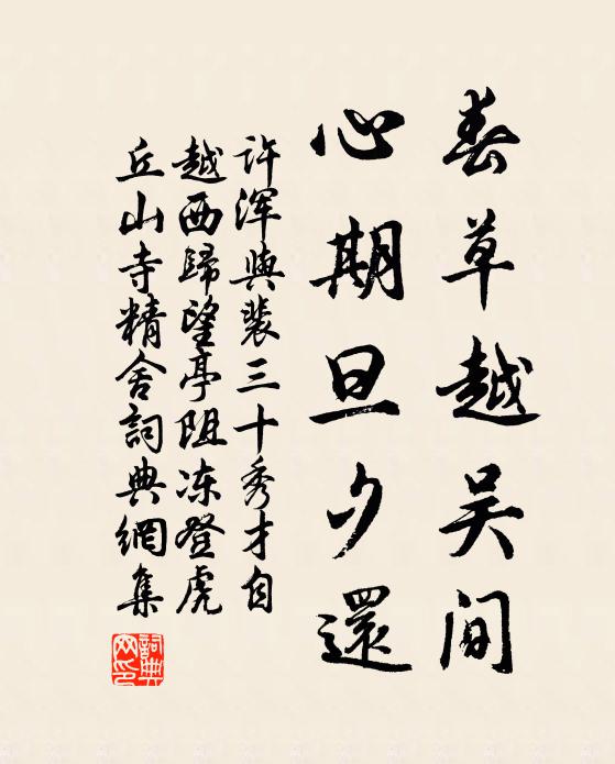 许浑春草越吴间，心期旦夕还书法作品欣赏