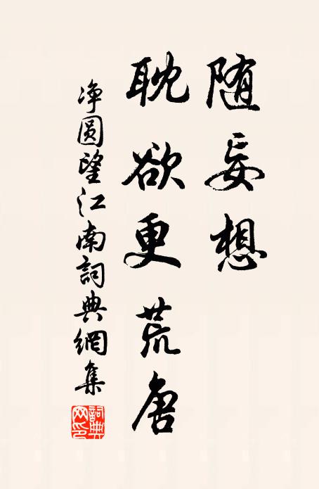 净圆随妄想，耽欲更荒唐书法作品欣赏