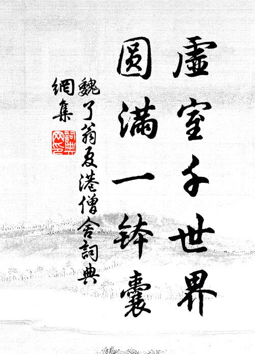 魏了翁虚室千世界，圆满一钵囊书法作品欣赏