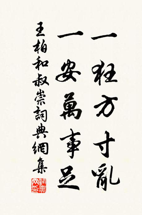 王柏一狂方寸乱，一安万事足书法作品欣赏