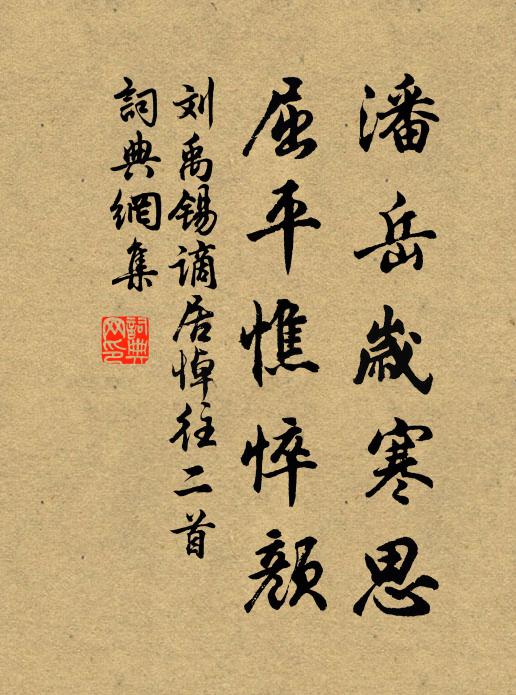 刘禹锡潘岳岁寒思，屈平憔悴颜书法作品欣赏