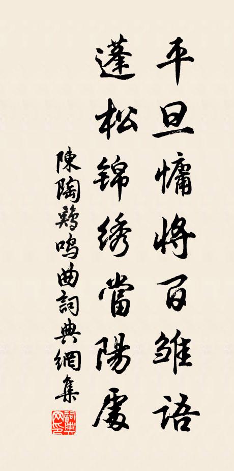 陈陶平旦慵将百雏语，蓬松锦绣当阳处书法作品欣赏
