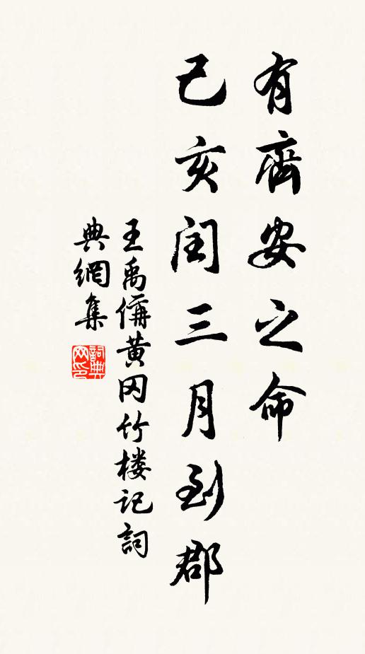 王禹偁有齐安之命;己亥闰三月到郡书法作品欣赏