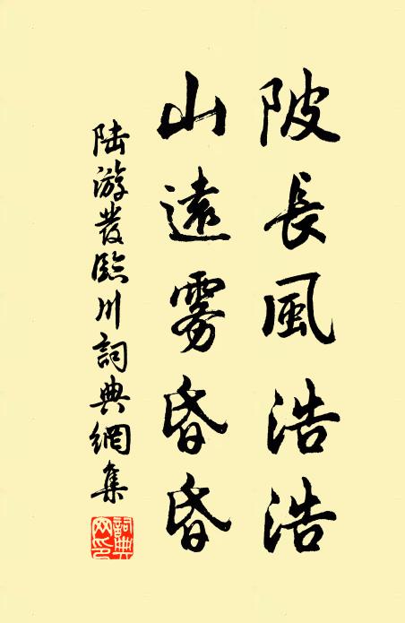 陆游陂长风浩浩，山远雾昏昏书法作品欣赏