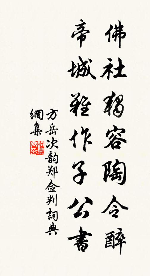 方岳佛社独容陶令醉，帝城难作子公书书法作品欣赏