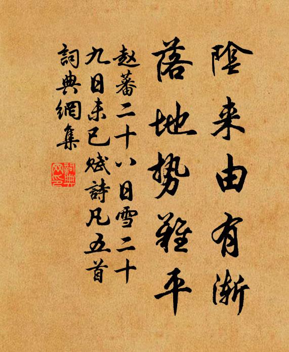 赵蕃阴来由有渐，落地势难平书法作品欣赏