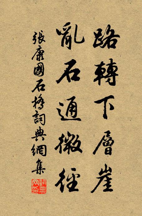 张康国路转下层崖，乱石通微径书法作品欣赏