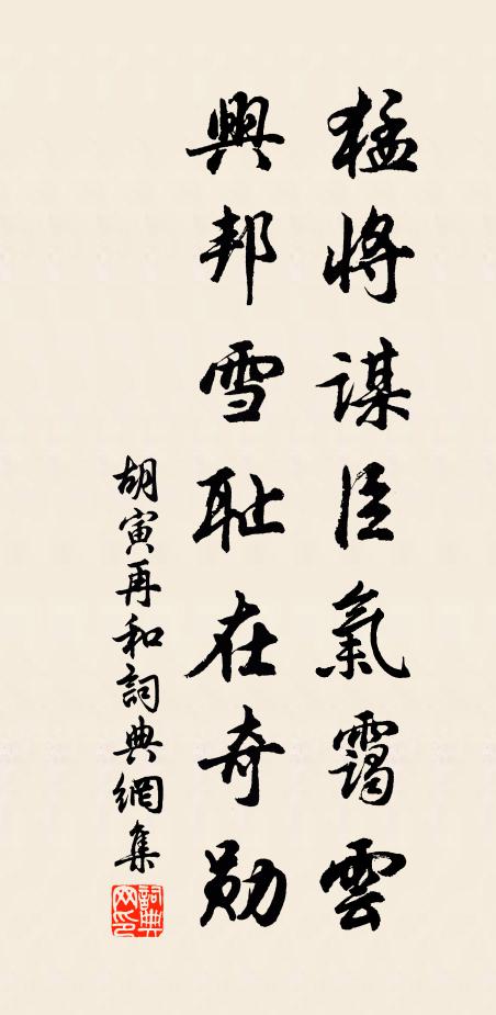 胡寅猛将谋臣气霭云，兴邦雪耻在奇勋书法作品欣赏