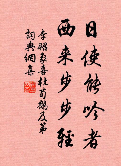 李昭象日使能吟者，西来步步轻书法作品欣赏