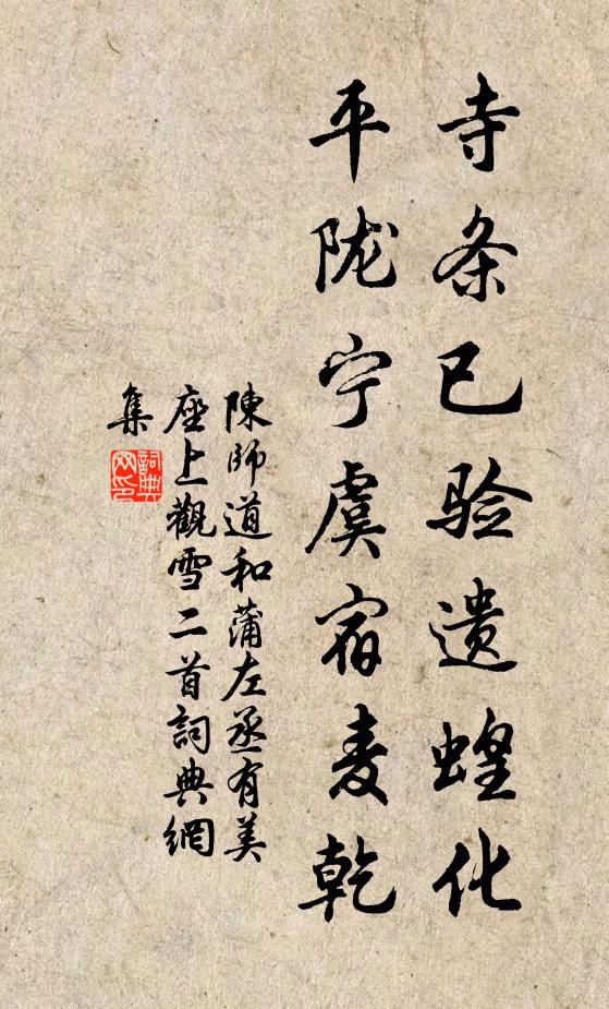 陈师道寺条已验遗蝗化，平陇宁虞宿麦乾书法作品欣赏