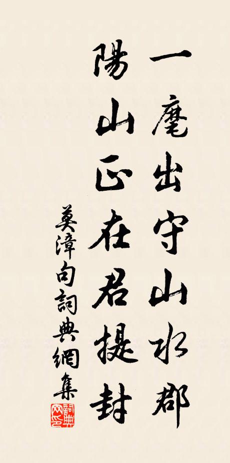 莫漳一麾出守山水郡，阳山正在君提封。书法作品欣赏