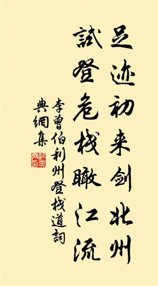 李曾伯足迹初来剑北州，试登危栈瞰江流书法作品欣赏