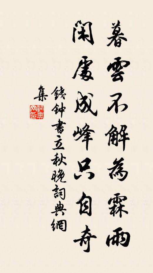 钱钟书暮云不解为霖雨，闲处成峰只自奇书法作品欣赏