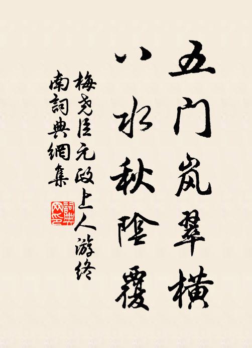 梅尧臣五门岚翠横，八水秋阴覆书法作品欣赏