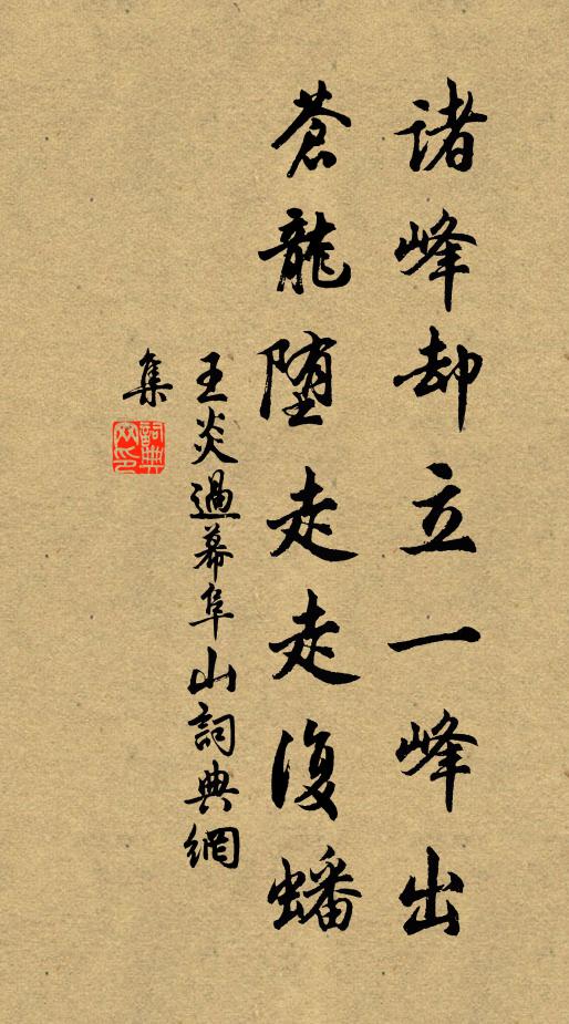 王炎诸峰却立一峰出，苍龙堕走走复蟠书法作品欣赏