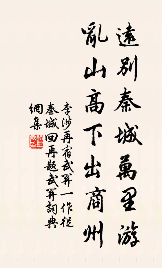 李涉远别秦城万里游，乱山高下出商州书法作品欣赏