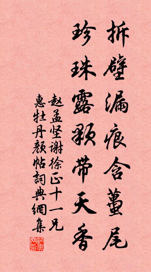 赵孟坚拆壁漏痕含虿尾，珍珠露颗带天香书法作品欣赏