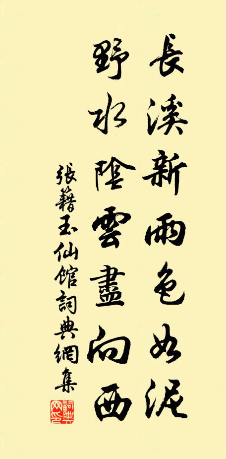 张籍长溪新雨色如泥，野水阴云尽向西书法作品欣赏