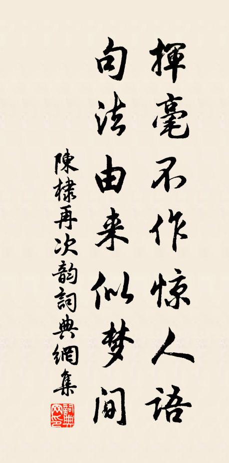 陈棣挥毫不作惊人语，句法由来似梦间书法作品欣赏
