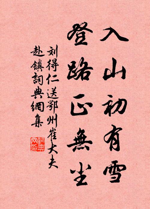 刘得仁入山初有雪，登路正无尘书法作品欣赏