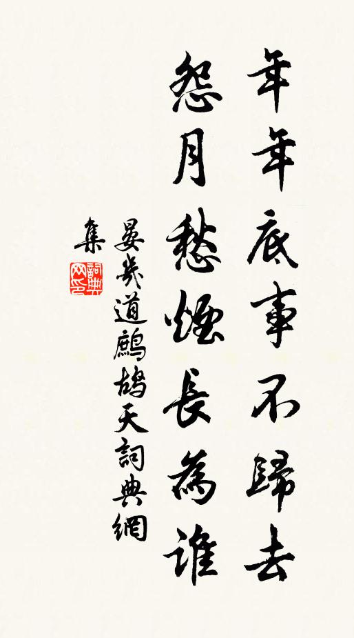 晏几道年年底事不归去，怨月愁烟长为谁书法作品欣赏