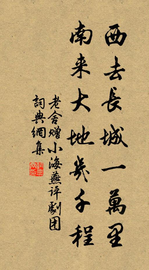 老舍西去长城一万里，南来大地几千程书法作品欣赏