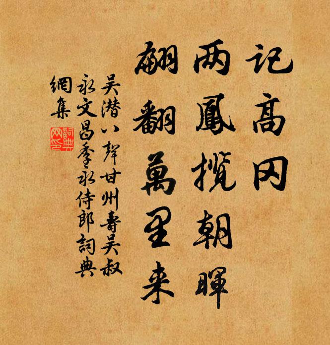 吴潜记高冈、两凤揽朝晖，翩翻万里来书法作品欣赏