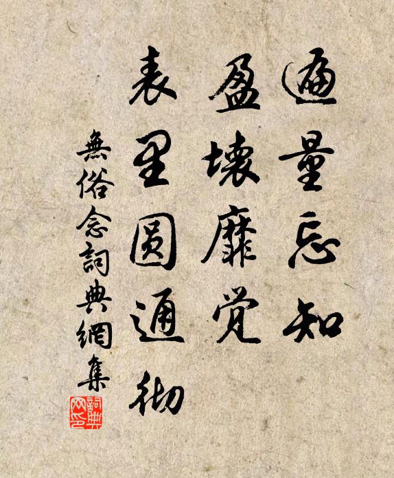 佚名遍量忘知，盈坏靡觉，表里圆通彻书法作品欣赏