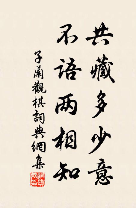 子兰共藏多少意，不语两相知书法作品欣赏