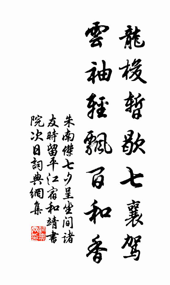 朱南杰龙梭暂歇七襄驾，云袖轻飘百和香书法作品欣赏