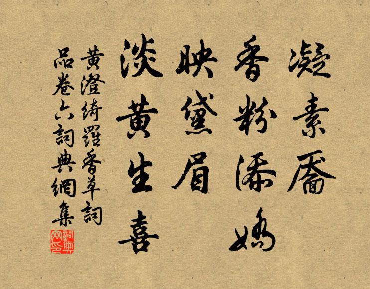 黄澄凝素靥、香粉添娇，映黛眉、淡黄生喜书法作品欣赏