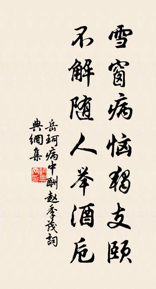 岳珂雪窗病恼独支颐，不解随人举酒卮书法作品欣赏