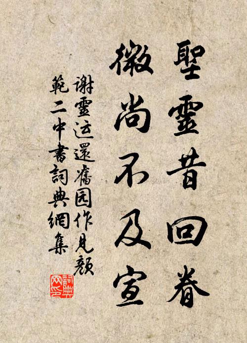 谢灵运圣灵昔回眷，微尚不及宣书法作品欣赏