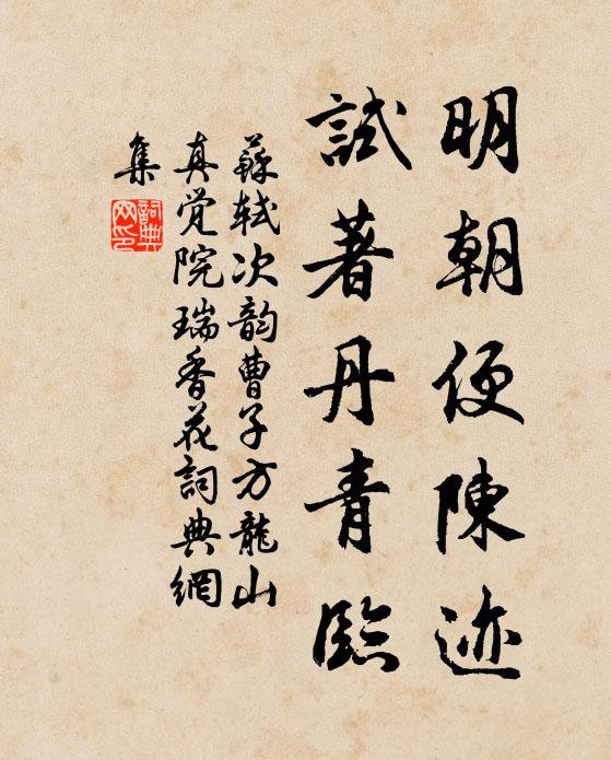 苏轼明朝便陈迹，试著丹青临书法作品欣赏
