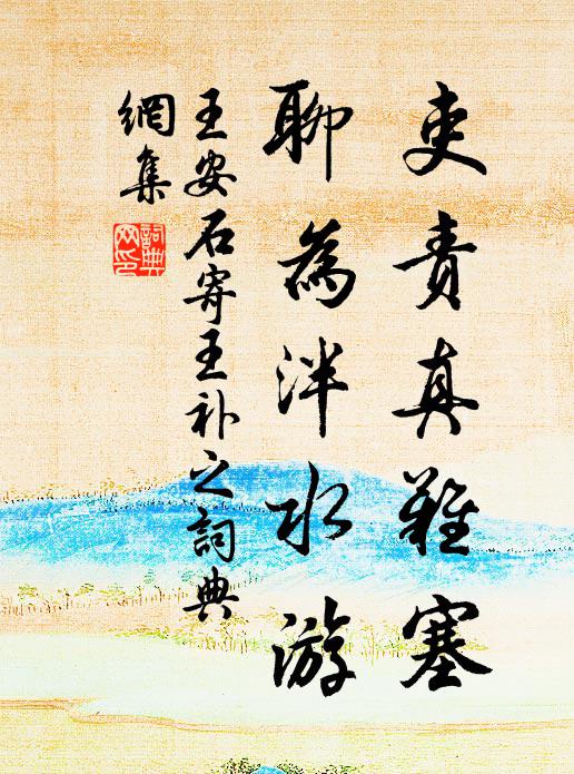 王安石吏责真难塞，聊为泮水游书法作品欣赏