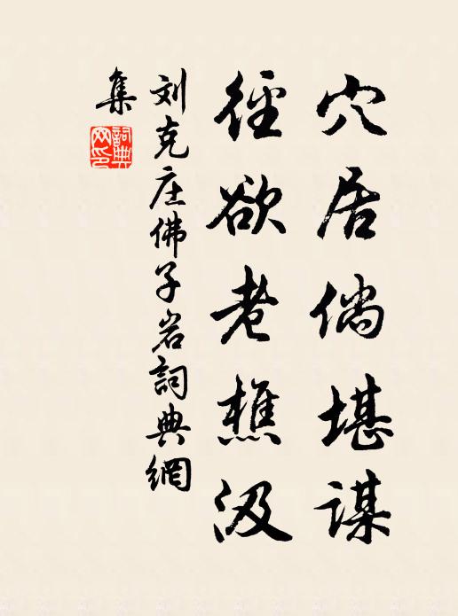刘克庄穴居倘堪谋，径欲老樵汲书法作品欣赏