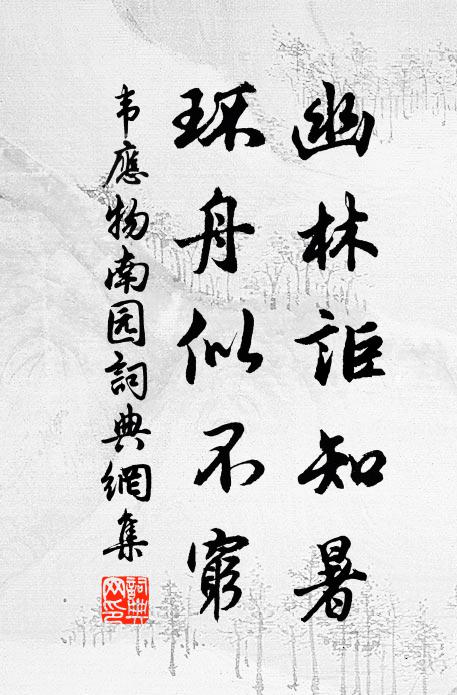 韦应物幽林讵知暑，环舟似不穷书法作品欣赏
