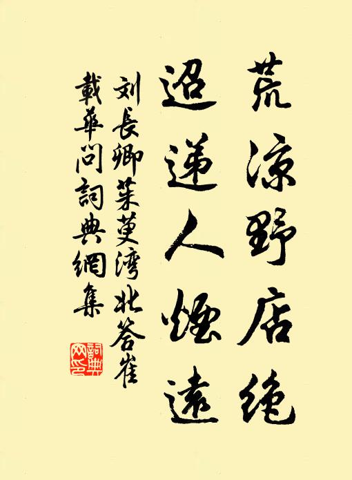 刘长卿荒凉野店绝，迢递人烟远书法作品欣赏